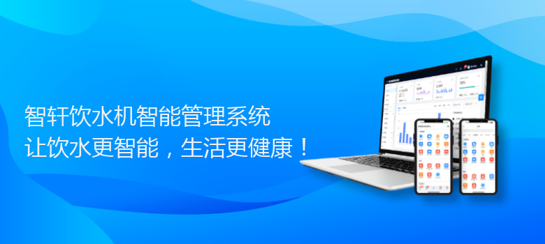 饮水机智能管理系统